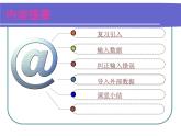 新世纪版（2018）七下信息技术 1.3在表格中输入数据 课件