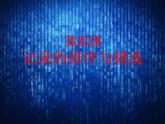 新世纪版（2018）七下信息技术 1.4记录的排序和筛选 课件
