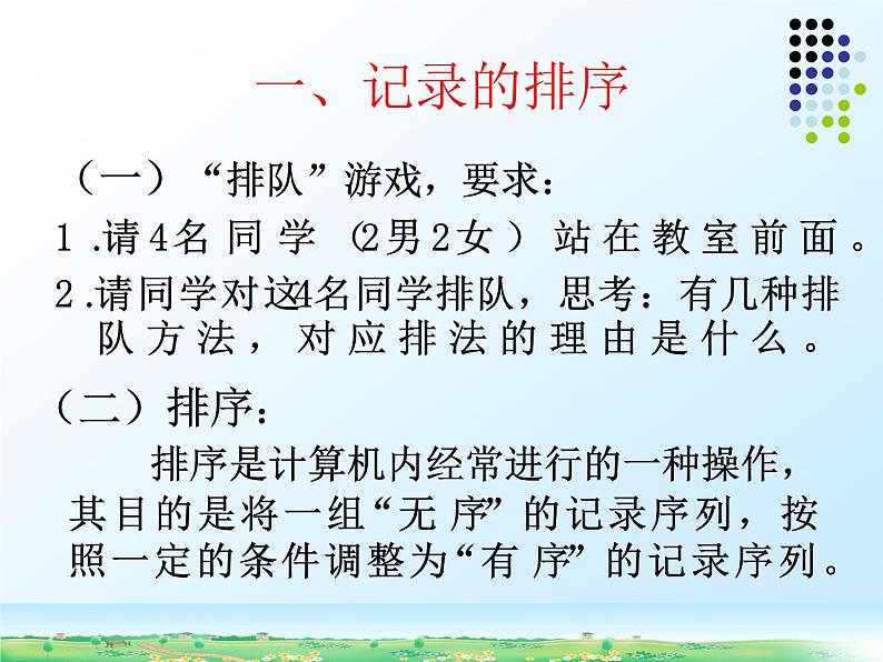 新世纪版（2018）七下信息技术 1.4记录的排序和筛选 课件03