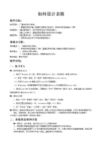 初中信息技术新世纪版七年级下册(2018)第二课 如何设计表格表格教学设计