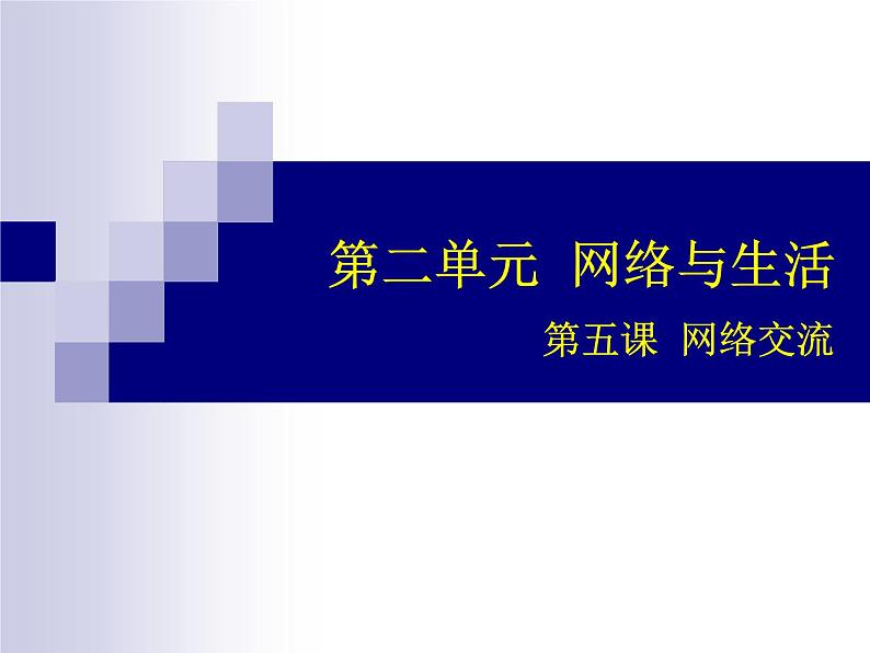 浙教版初中信息技术八年级《网络交流》课件PPT01