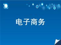 信息技术八年级上册第七课 电子商务课文内容ppt课件