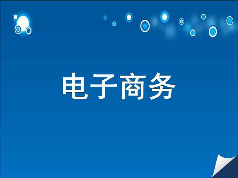 浙教版信息技术八年级《电子商务》课件PPT01