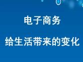 浙教版信息技术八年级《电子商务》课件PPT