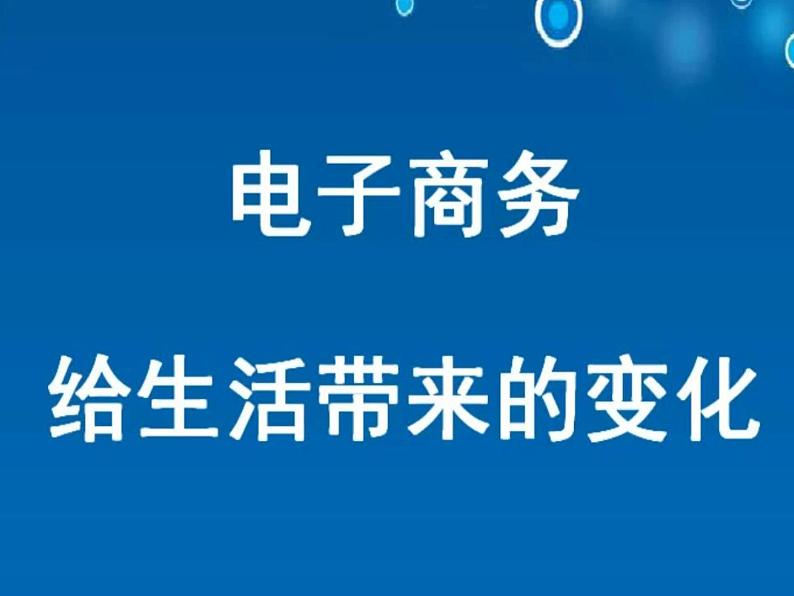 浙教版信息技术八年级《电子商务》课件PPT02