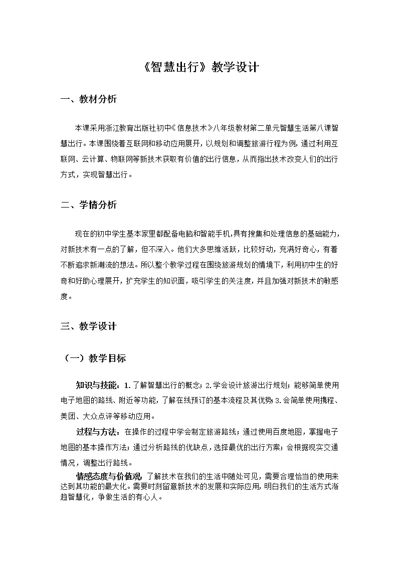 浙教版初中信息技术八年级《智慧出行》教案第1页