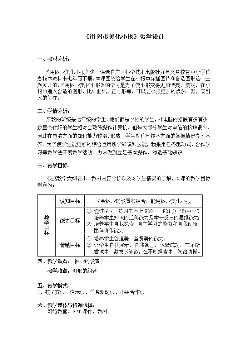 桂科版七年级下册信息技术 2.2用图形美化电子小报 教案第1页