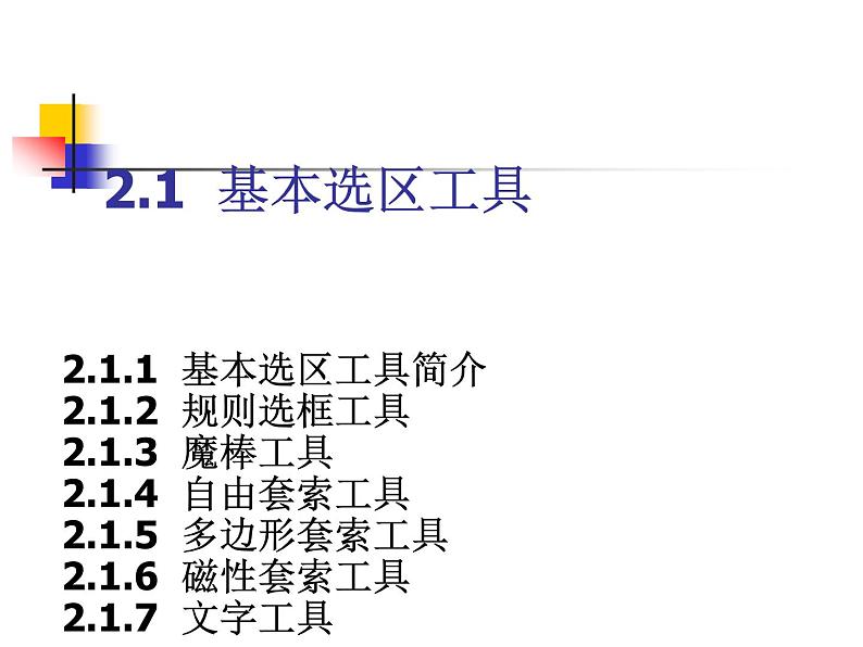 桂科版七年级下册信息技术 3.2建立选区 课件04