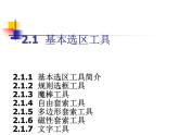 桂科版七年级下册信息技术 3.2建立选区 课件