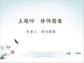 桂科版七年级下册信息技术 4.2修补图像 课件