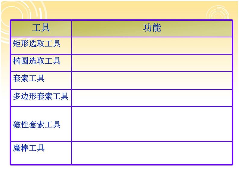 桂科版七年级下册信息技术 3.2建立选区 课件第6页