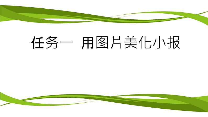 桂科版七年级下册信息技术 2.1用图片美化电子小报  课件第1页