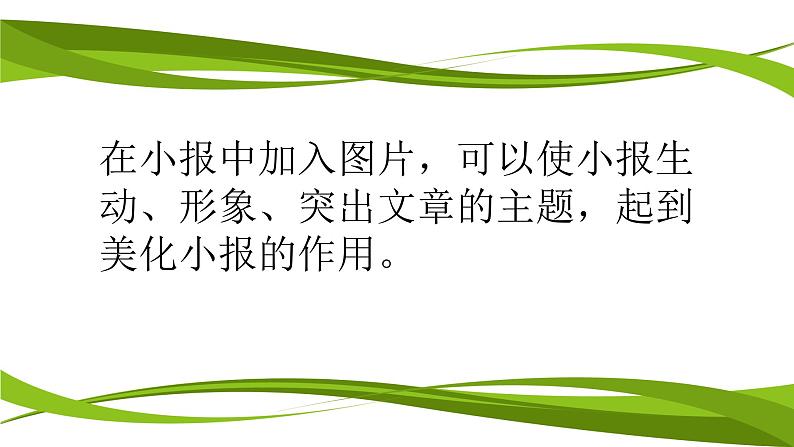 桂科版七年级下册信息技术 2.1用图片美化电子小报  课件第7页