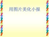 桂科版七年级下册信息技术 2.1用图片美化电子小报 课件