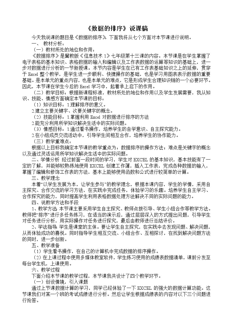 冀教版七年级全册信息技术 13.数据的排序  教案第1页