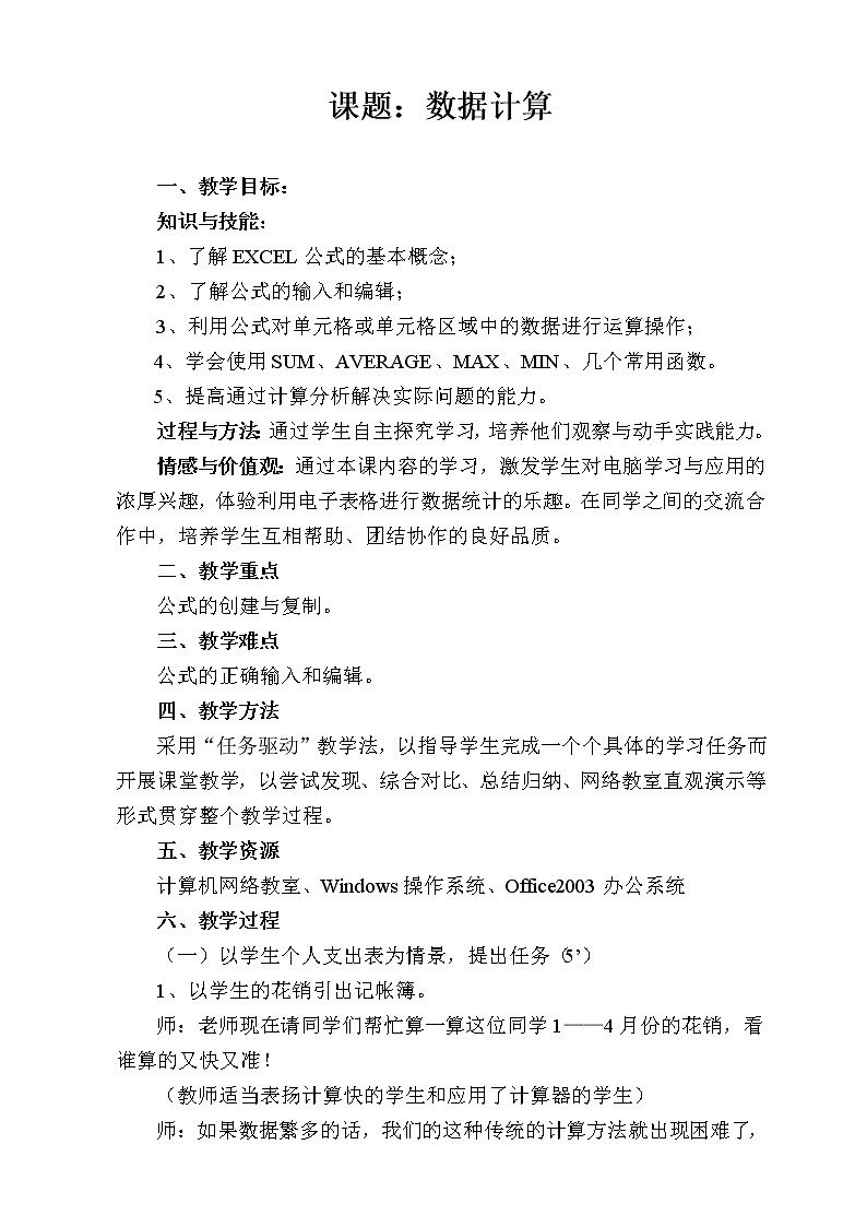 冀教版七年级全册信息技术 12.数据的计算  教案第1页