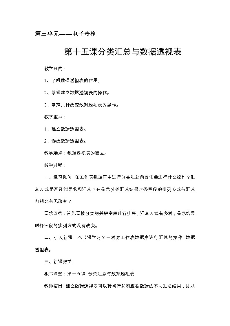 冀教版七年级全册信息技术 15.分类汇总与数据透视表  教案第1页