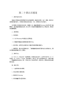 初中信息技术冀教版七年级全册第二十课 认识通道教学设计