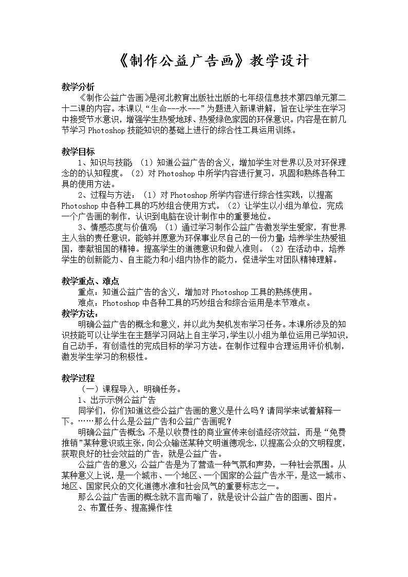 冀教版七年级全册信息技术 22.制作公益广告画  教案第1页