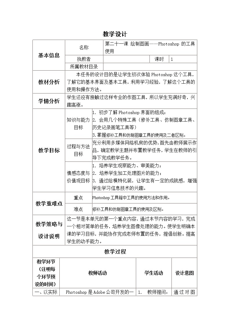 冀教版七年级全册信息技术 21.绘制图画  教案第1页
