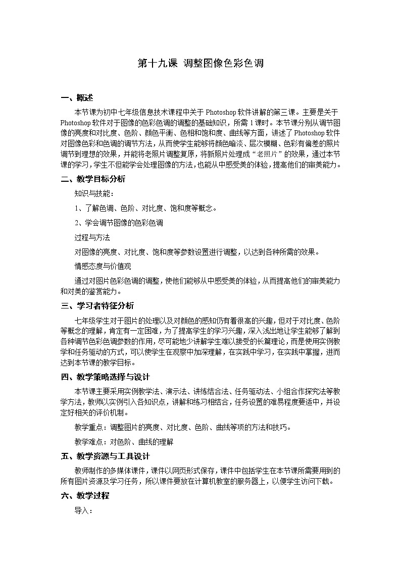 冀教版七年级全册信息技术 19.调整图像色彩色调  教案第1页