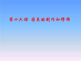 冀教版七年级全册信息技术 16.图表的制作和修饰 课件