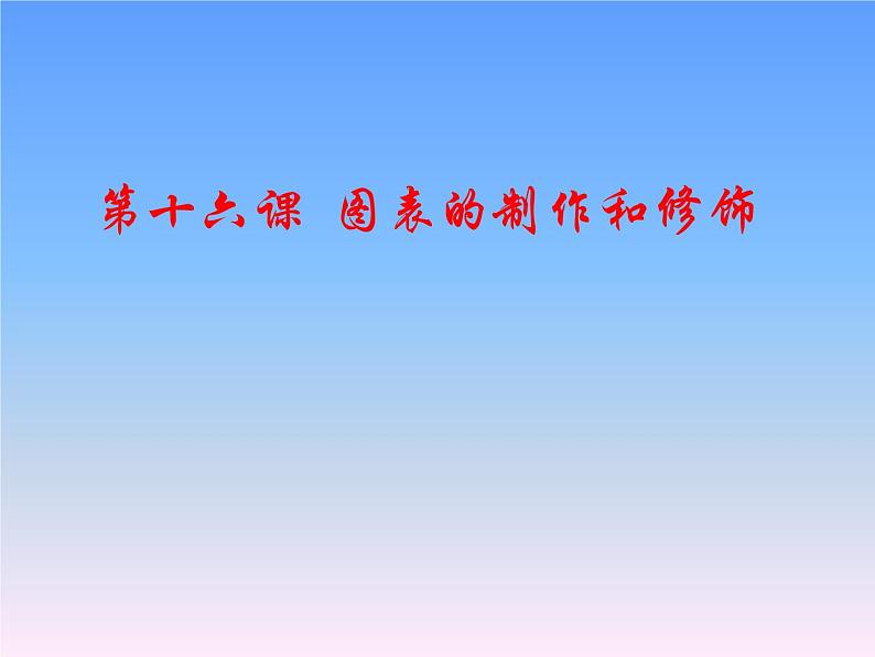 冀教版七年级全册信息技术 16.图表的制作和修饰 课件第1页