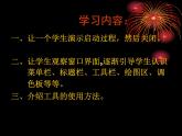 冀教版七年级全册信息技术 21.绘制图画 课件