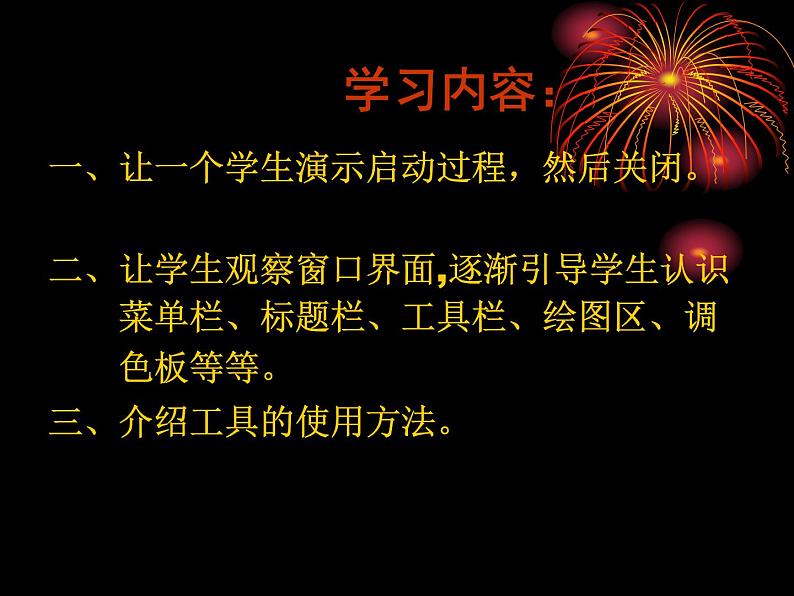 冀教版七年级全册信息技术 21.绘制图画 课件02