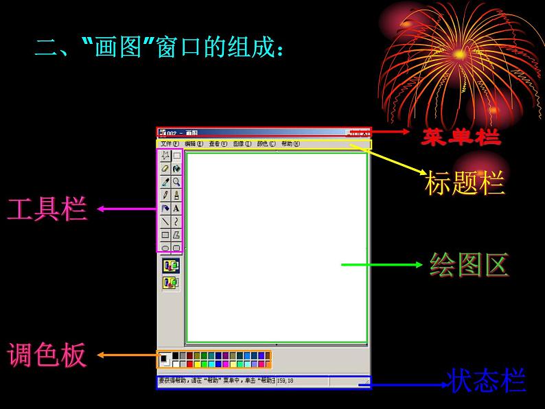 冀教版七年级全册信息技术 21.绘制图画 课件05