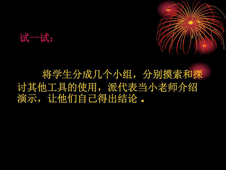 冀教版七年级全册信息技术 21.绘制图画 课件07