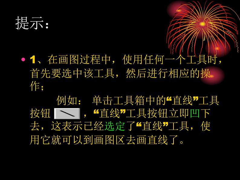 冀教版七年级全册信息技术 21.绘制图画 课件08