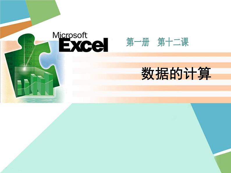 冀教版七年级全册信息技术 12.数据的计算 课件01