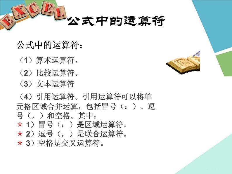 冀教版七年级全册信息技术 12.数据的计算 课件03