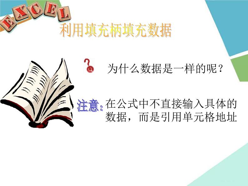 冀教版七年级全册信息技术 12.数据的计算 课件06