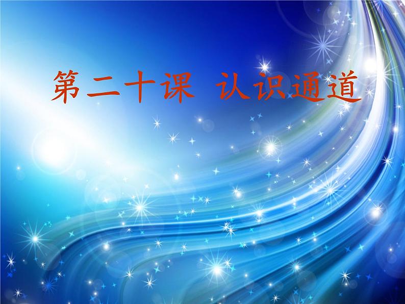 冀教版七年级全册信息技术 20.认识通道 课件第1页