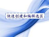 冀教版七年级全册信息技术 20.认识通道 课件