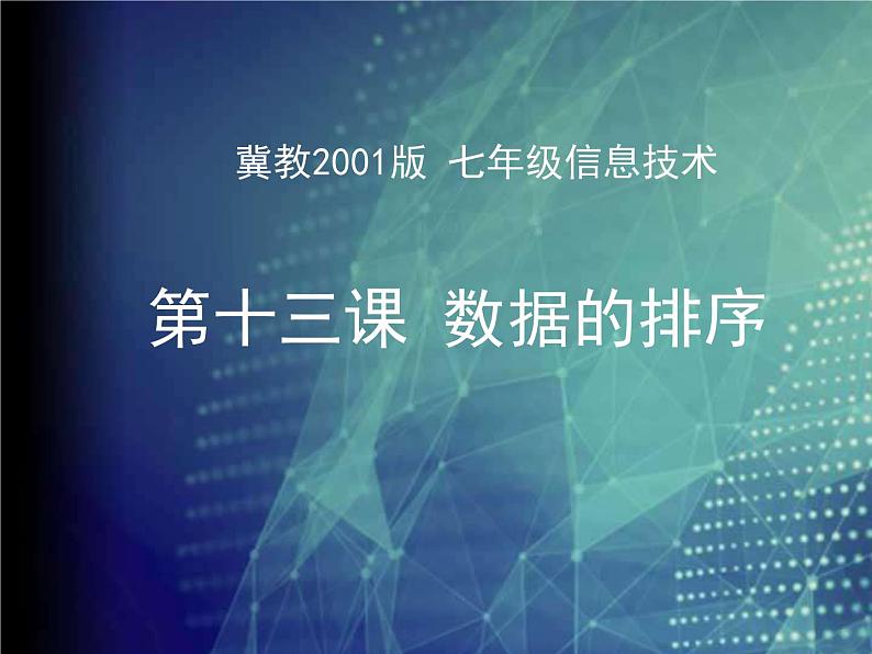 冀教版七年级全册信息技术 13.数据的排序 课件01