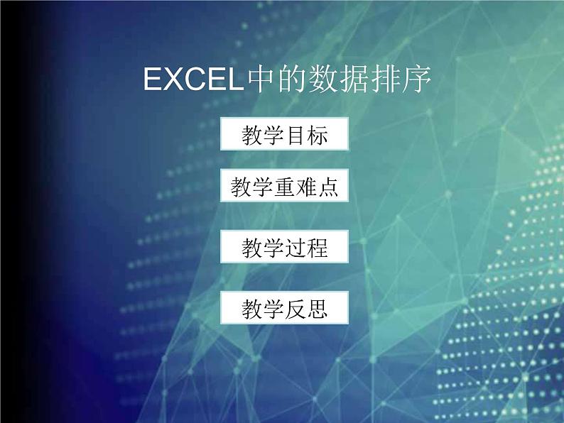 冀教版七年级全册信息技术 13.数据的排序 课件02