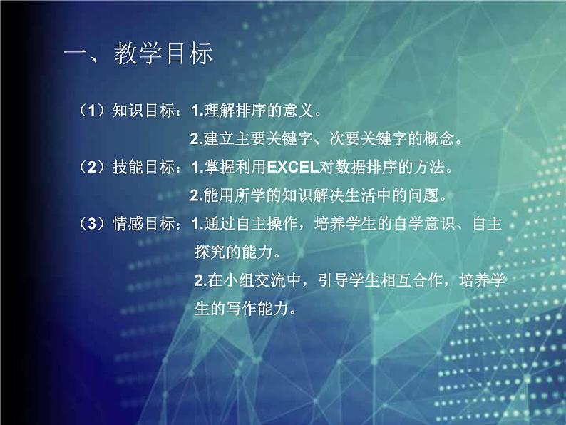 冀教版七年级全册信息技术 13.数据的排序 课件03