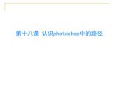 冀教版七年级全册信息技术 18.认识Photoshop中的路径 课件