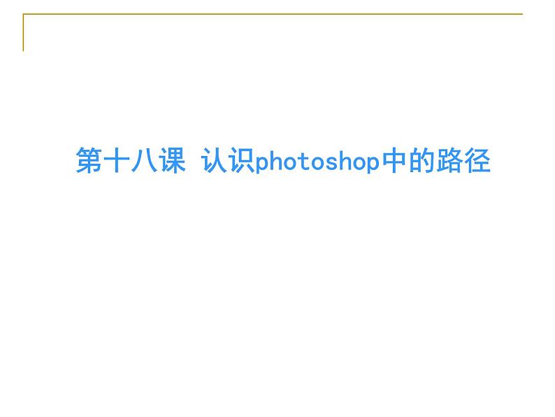 冀教版七年级全册信息技术 18.认识Photoshop中的路径 课件01