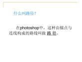 冀教版七年级全册信息技术 18.认识Photoshop中的路径 课件