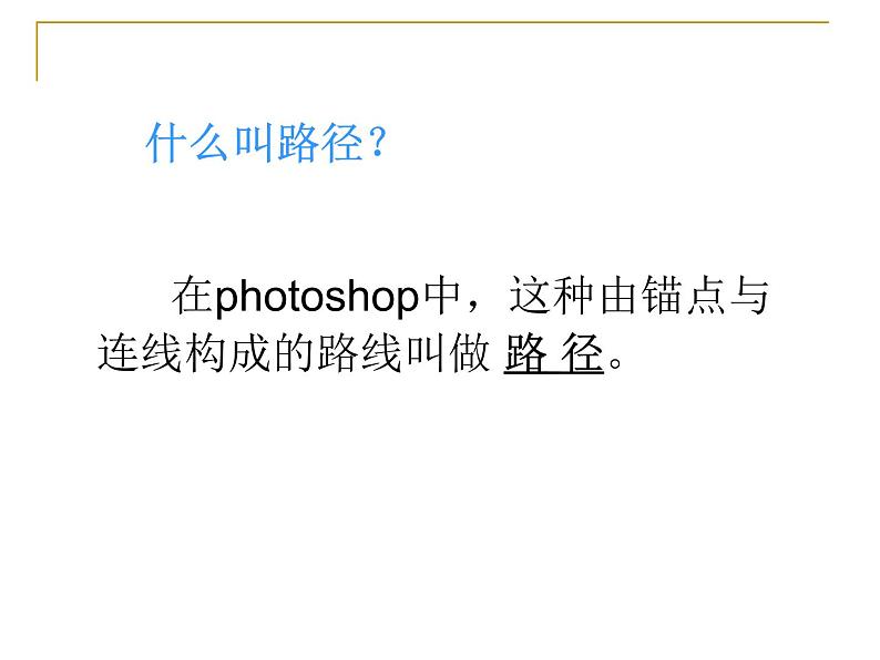 冀教版七年级全册信息技术 18.认识Photoshop中的路径 课件03