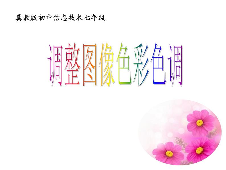 冀教版七年级全册信息技术 19.调整图像色彩色调 课件01