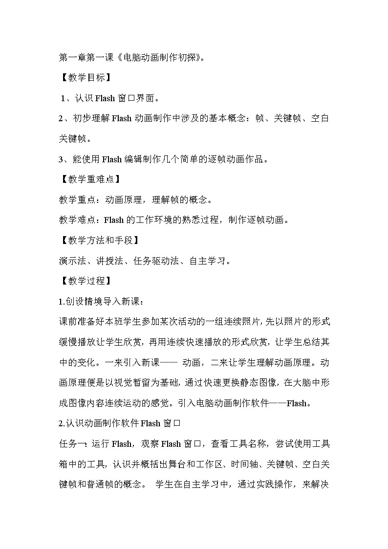 冀教版八年级全册信息技术 1.电脑动画制作初探  教案01