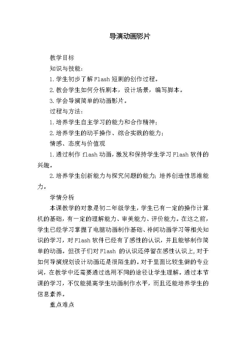 冀教版八年级全册信息技术 3.导演动画影片 教案第1页