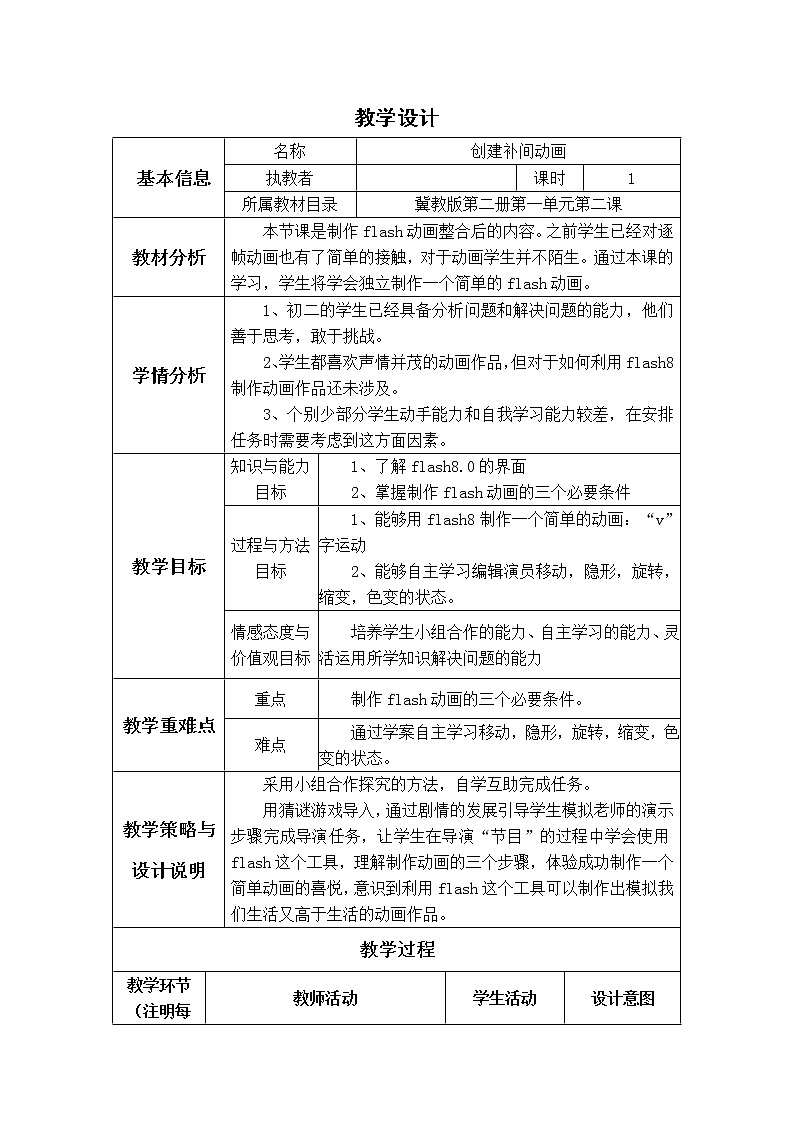 冀教版八年级全册信息技术 2.创建补间动画 教案01