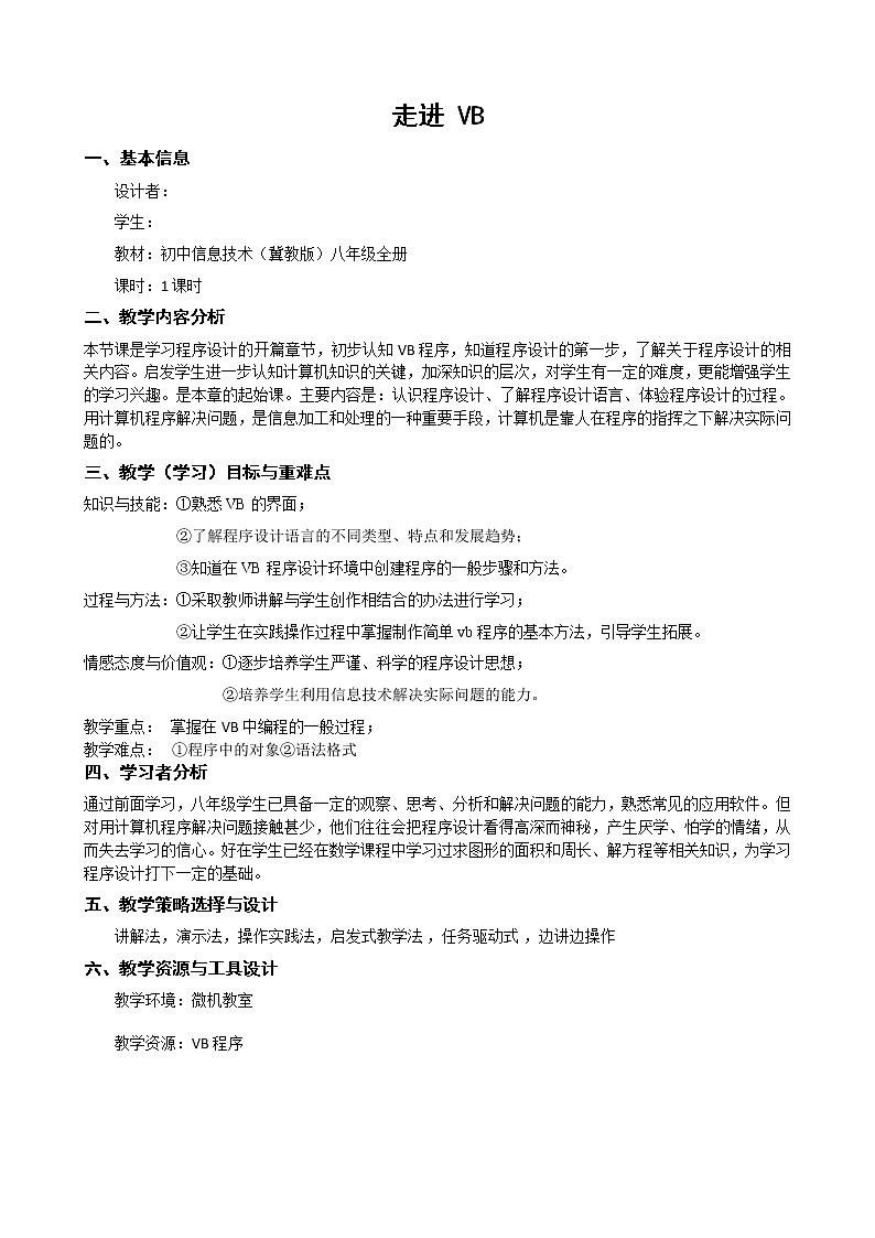 冀教版八年级全册信息技术 11.走进VB 教案01
