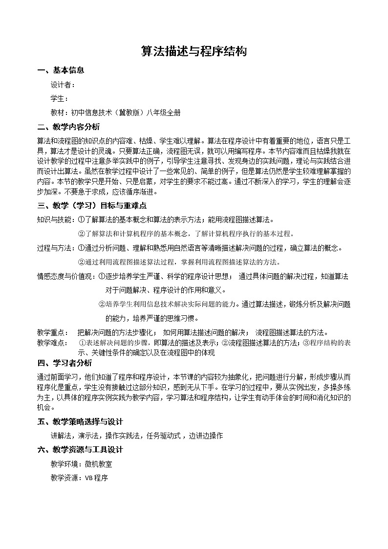 冀教版八年级全册信息技术 12.算法描述与程序结构 教案第1页